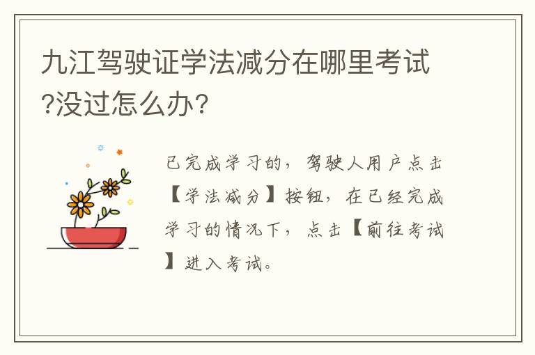 九江驾驶证学法减分在哪里考试?没过怎么办?