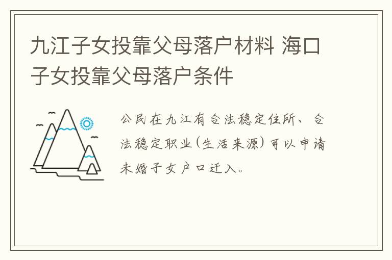 九江子女投靠父母落户材料 海口子女投靠父母落户条件