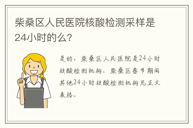 柴桑区人民医院核酸检测采样是24小时的么?