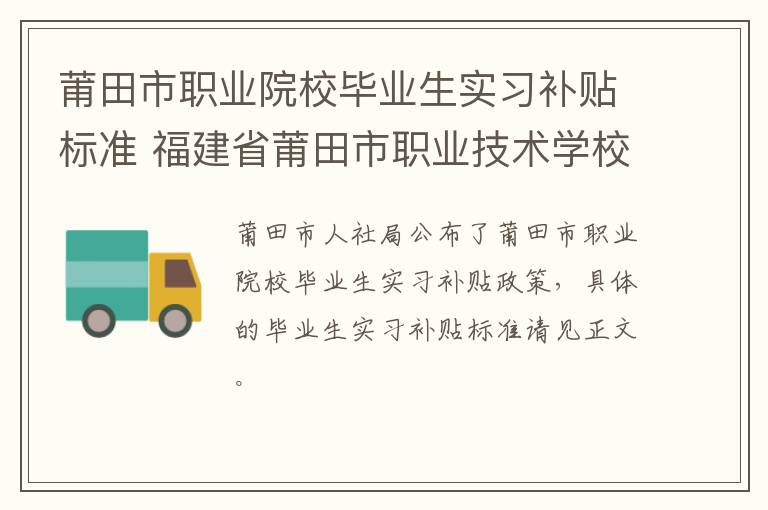 莆田市职业院校毕业生实习补贴标准 福建省莆田市职业技术学校(新校区