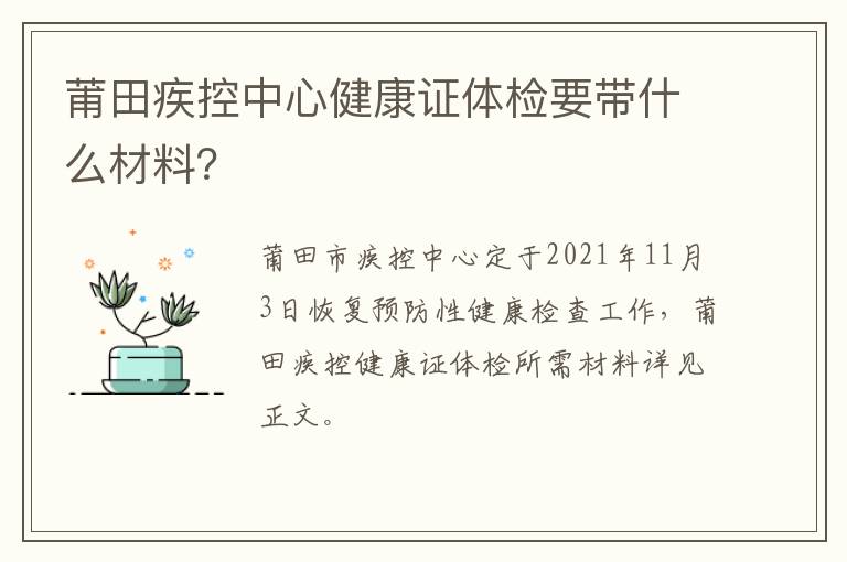 莆田疾控中心健康证体检要带什么材料？