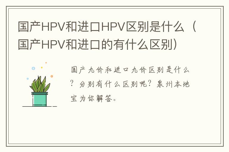 国产HPV和进口HPV区别是什么（国产HPV和进口的有什么区别）