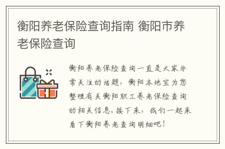 衡阳养老保险查询指南 衡阳市养老保险查询