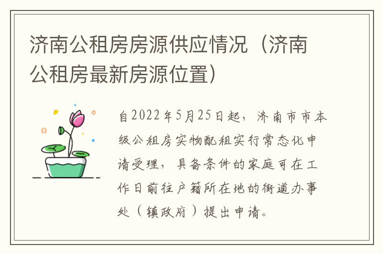 济南公租房房源供应情况（济南公租房最新房源位置）