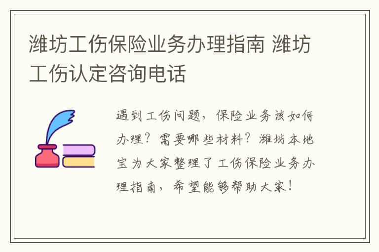 潍坊工伤保险业务办理指南 潍坊工伤认定咨询电话