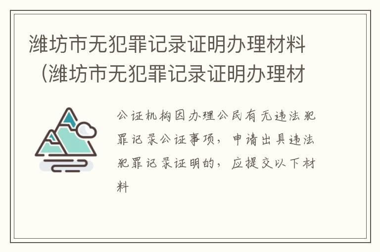 潍坊市无犯罪记录证明办理材料（潍坊市无犯罪记录证明办理材料清单）