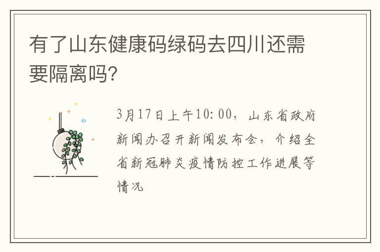 有了山东健康码绿码去四川还需要隔离吗？