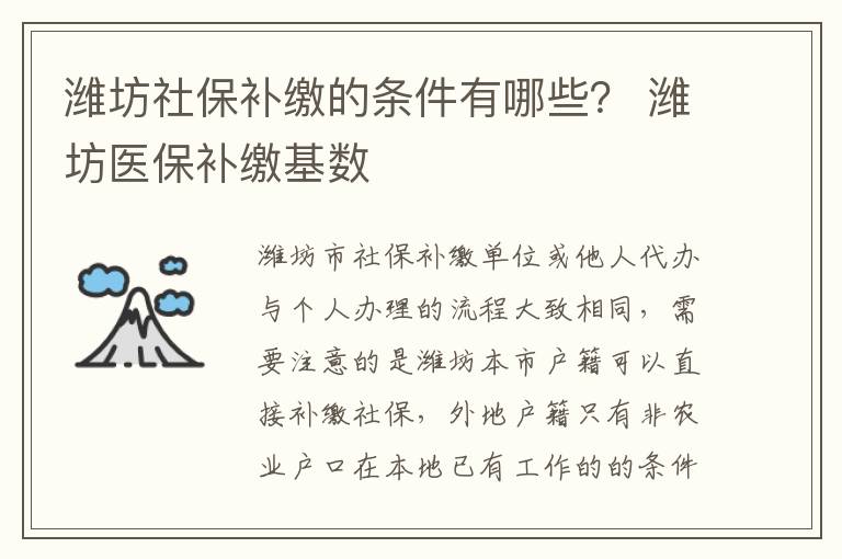 潍坊社保补缴的条件有哪些？ 潍坊医保补缴基数