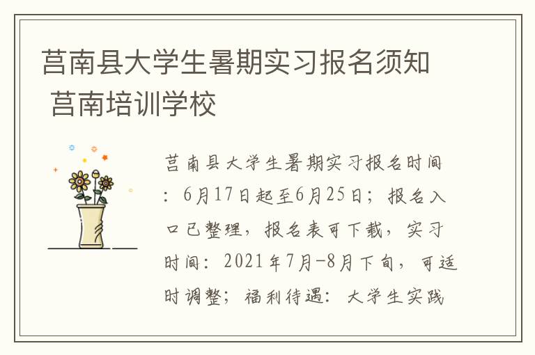 莒南县大学生暑期实习报名须知 莒南培训学校