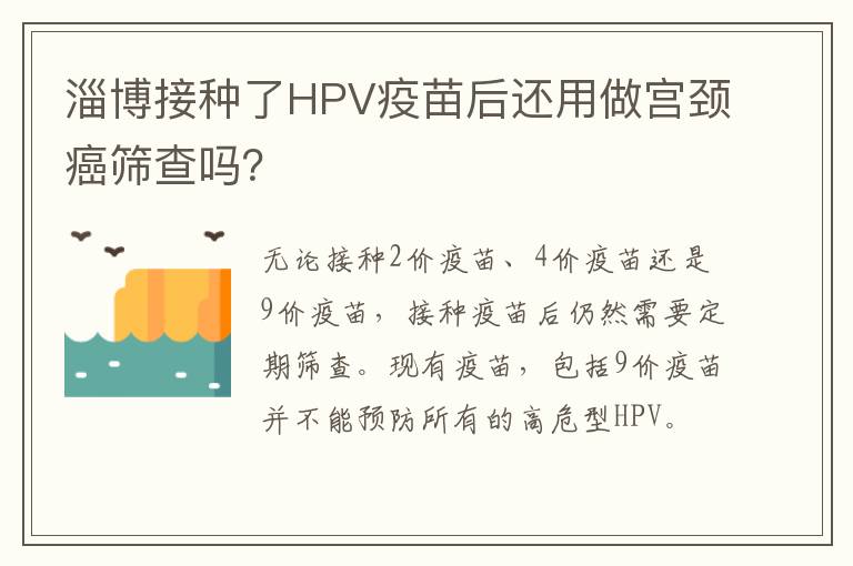 淄博接种了HPV疫苗后还用做宫颈癌筛查吗？