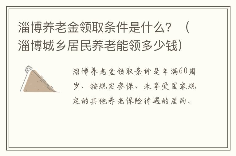 淄博养老金领取条件是什么？（淄博城乡居民养老能领多少钱）