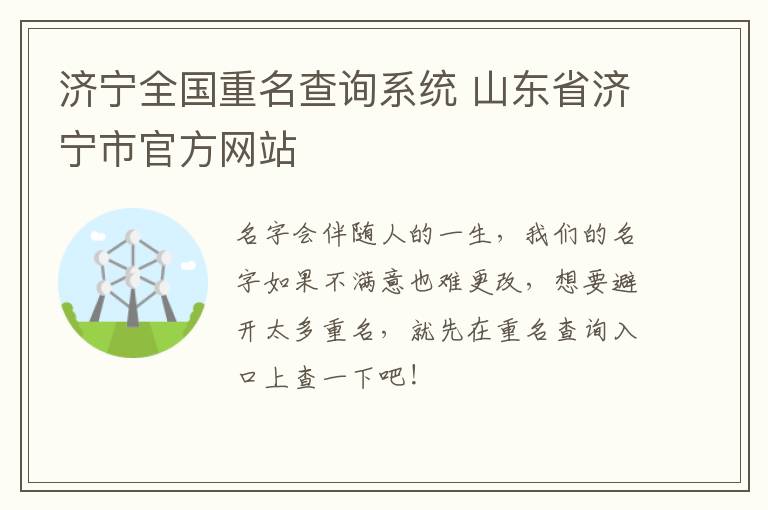 济宁全国重名查询系统 山东省济宁市官方网站