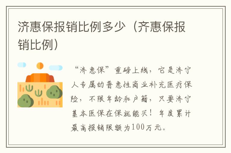 济惠保报销比例多少（齐惠保报销比例）