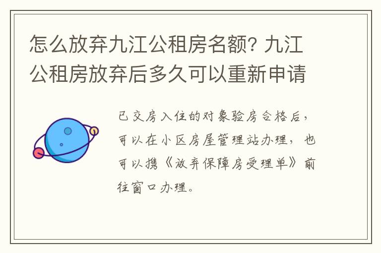 怎么放弃九江公租房名额? 九江公租房放弃后多久可以重新申请