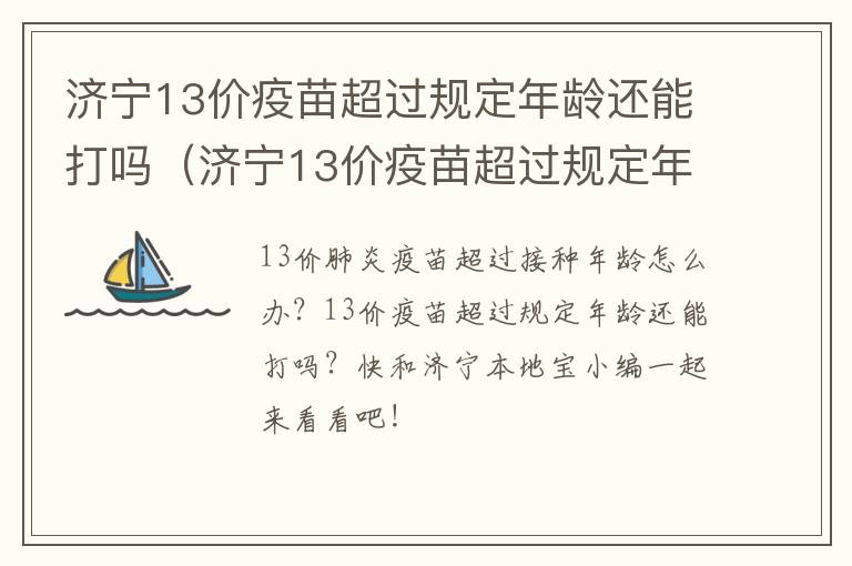 济宁13价疫苗超过规定年龄还能打吗（济宁13价疫苗超过规定年龄还能打吗多少钱）