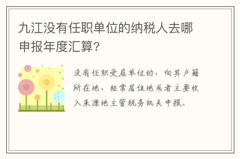 九江没有任职单位的纳税人去哪申报年度汇算?