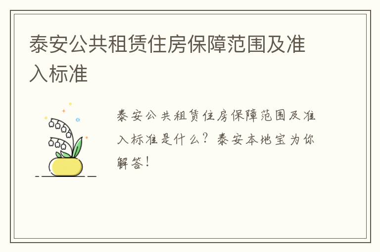 泰安公共租赁住房保障范围及准入标准