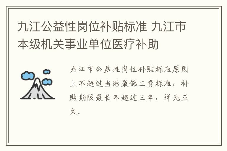 九江公益性岗位补贴标准 九江市本级机关事业单位医疗补助