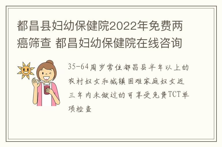 都昌县妇幼保健院2022年免费两癌筛查 都昌妇幼保健院在线咨询