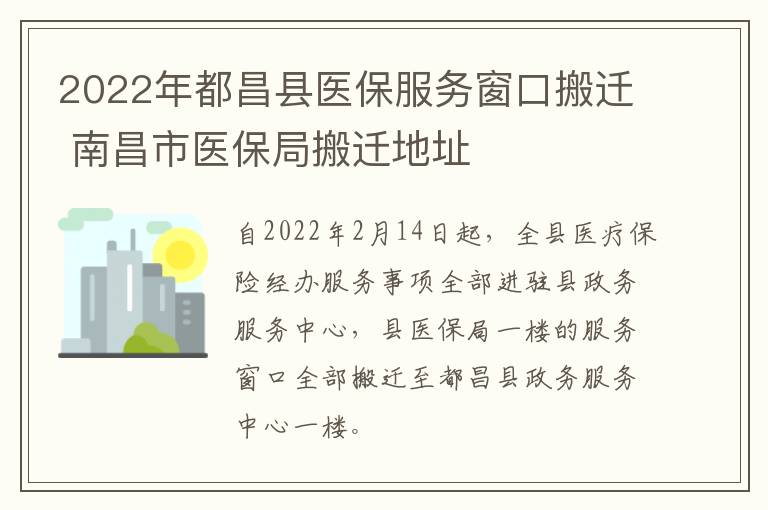 2022年都昌县医保服务窗口搬迁 南昌市医保局搬迁地址