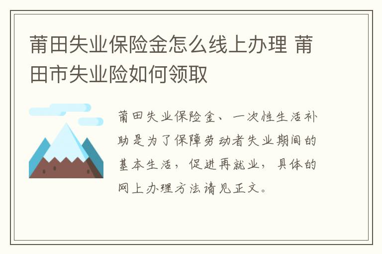 莆田失业保险金怎么线上办理 莆田市失业险如何领取