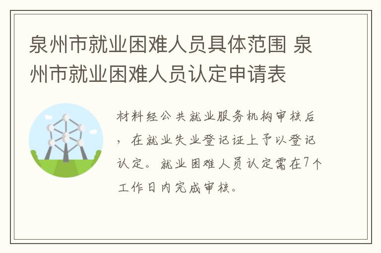 泉州市就业困难人员具体范围 泉州市就业困难人员认定申请表