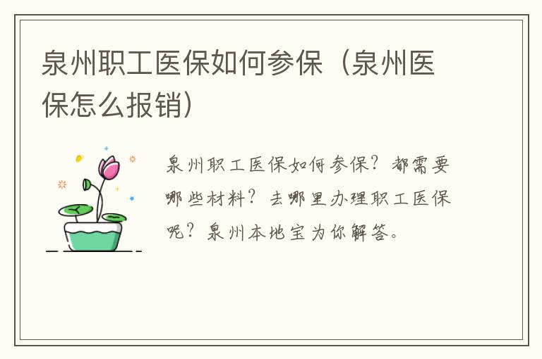 泉州职工医保如何参保（泉州医保怎么报销）