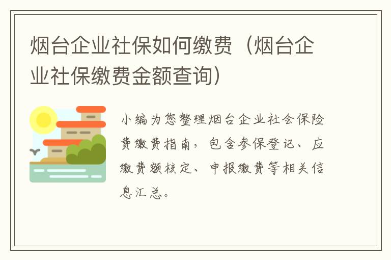 烟台企业社保如何缴费（烟台企业社保缴费金额查询）