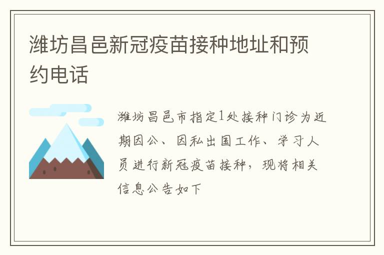 潍坊昌邑新冠疫苗接种地址和预约电话