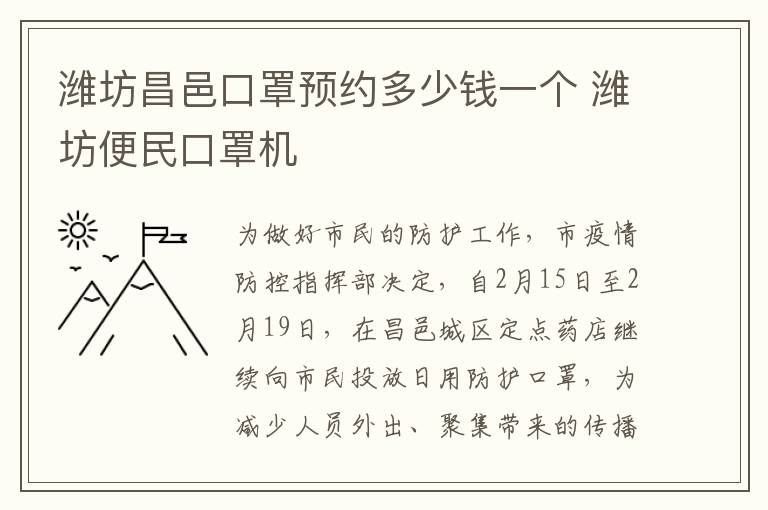 潍坊昌邑口罩预约多少钱一个 潍坊便民口罩机