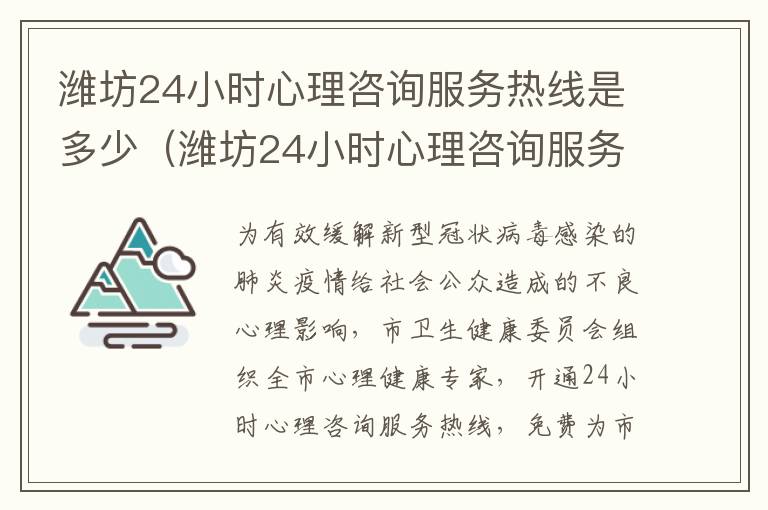 潍坊24小时心理咨询服务热线是多少（潍坊24小时心理咨询服务热线是多少号）