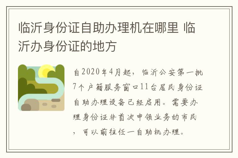 临沂身份证自助办理机在哪里 临沂办身份证的地方