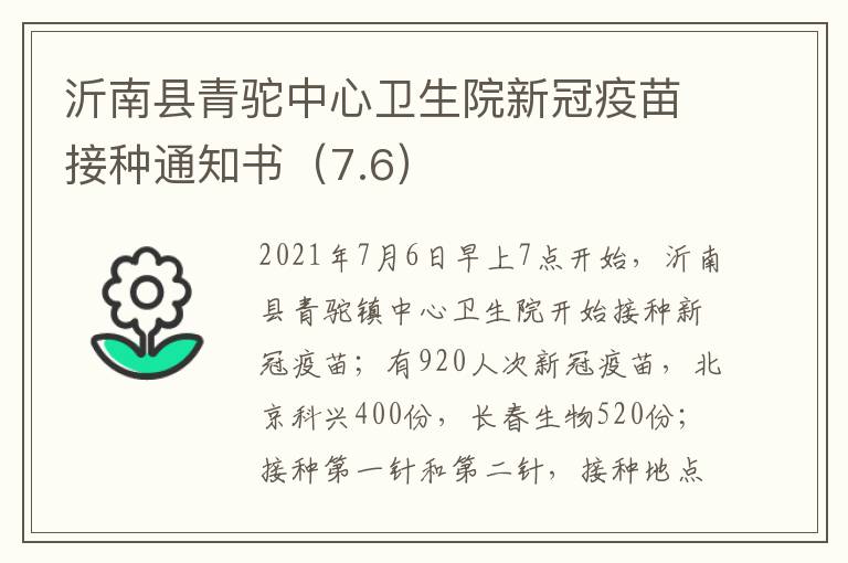 沂南县青驼中心卫生院新冠疫苗接种通知书（7.6）