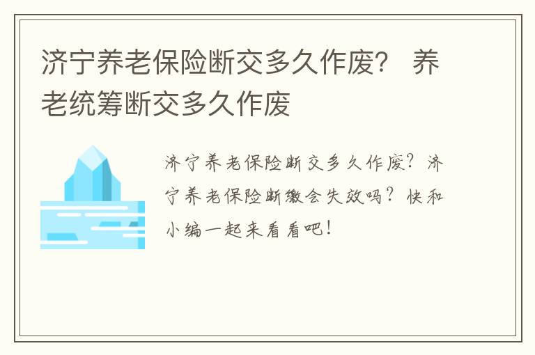 济宁养老保险断交多久作废？ 养老统筹断交多久作废