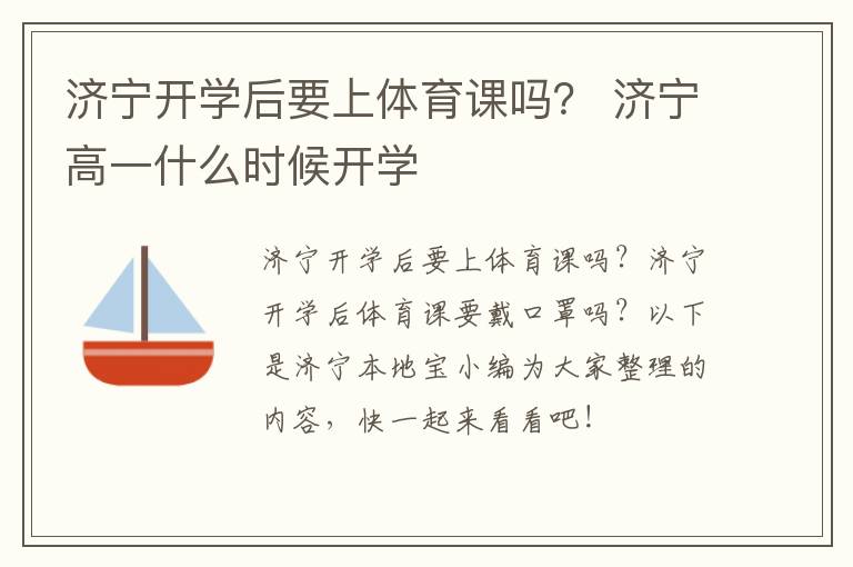 济宁开学后要上体育课吗？ 济宁高一什么时候开学