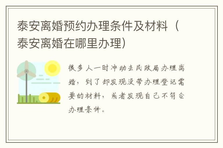 泰安离婚预约办理条件及材料（泰安离婚在哪里办理）