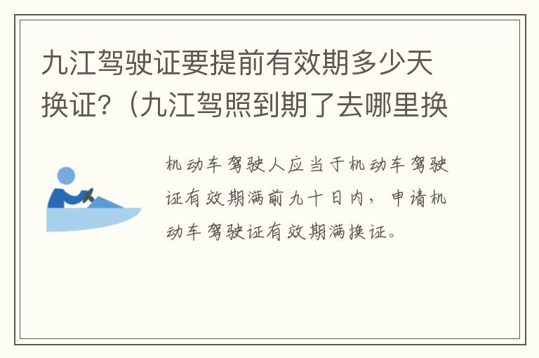 九江驾驶证要提前有效期多少天换证?（九江驾照到期了去哪里换证）