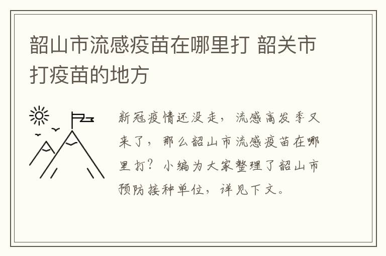 韶山市流感疫苗在哪里打 韶关市打疫苗的地方