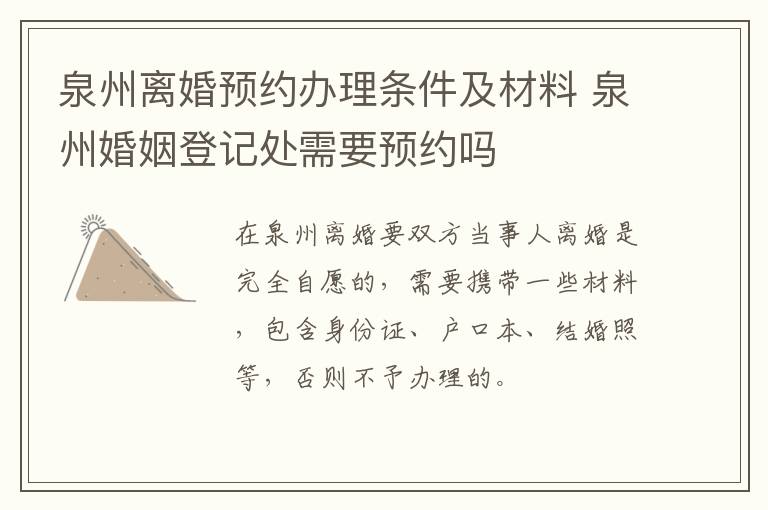 泉州离婚预约办理条件及材料 泉州婚姻登记处需要预约吗