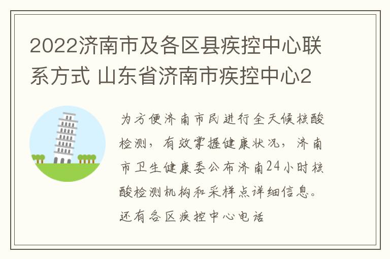 2022济南市及各区县疾控中心联系方式 山东省济南市疾控中心24小时电话