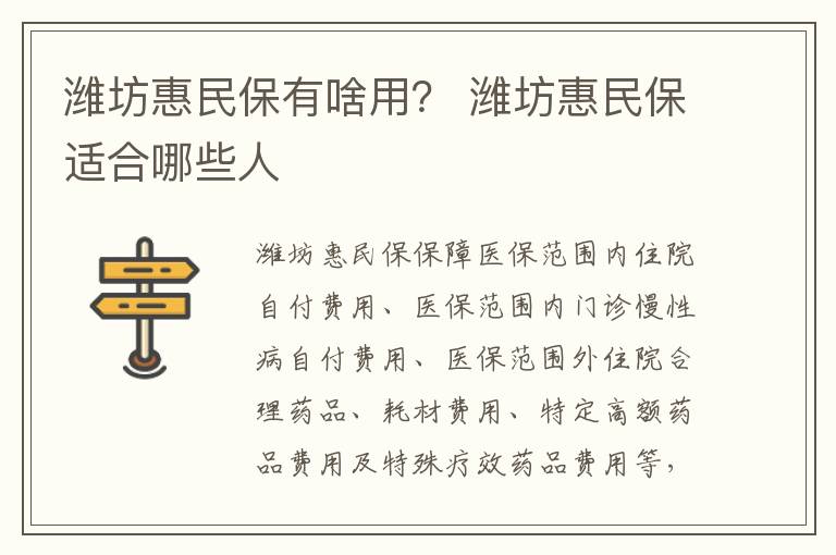 潍坊惠民保有啥用？ 潍坊惠民保适合哪些人