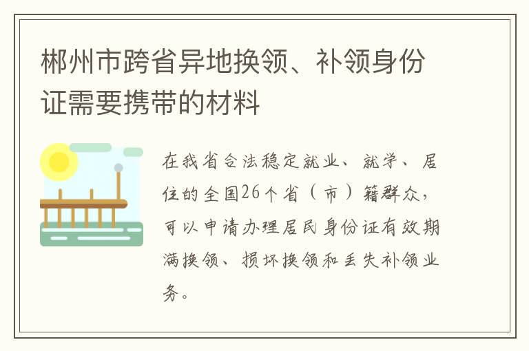 郴州市跨省异地换领、补领身份证需要携带的材料