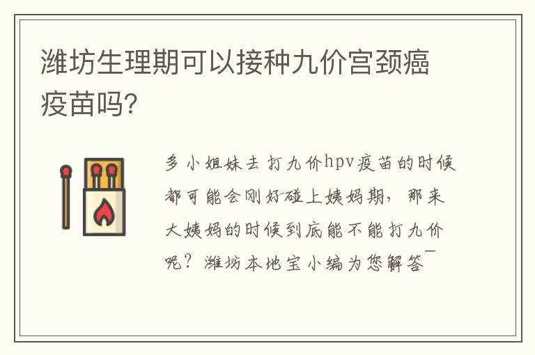 潍坊生理期可以接种九价宫颈癌疫苗吗？