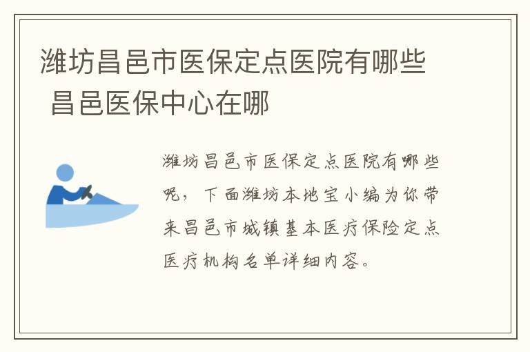 潍坊昌邑市医保定点医院有哪些 昌邑医保中心在哪