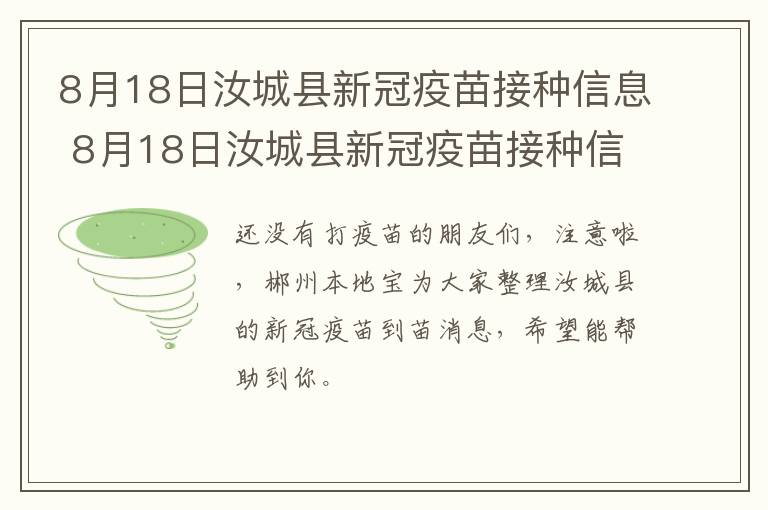 8月18日汝城县新冠疫苗接种信息 8月18日汝城县新冠疫苗接种信息查询