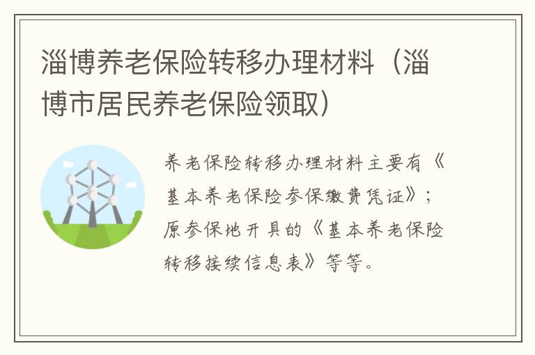 淄博养老保险转移办理材料（淄博市居民养老保险领取）