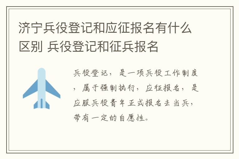 济宁兵役登记和应征报名有什么区别 兵役登记和征兵报名