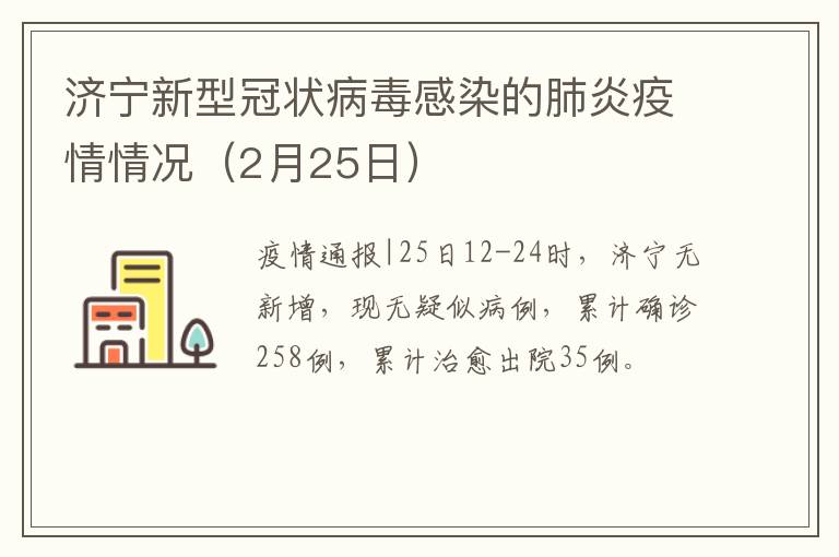 济宁新型冠状病毒感染的肺炎疫情情况（2月25日）