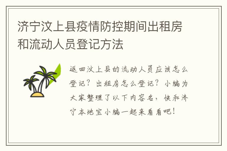 济宁汶上县疫情防控期间出租房和流动人员登记方法