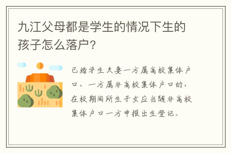 九江父母都是学生的情况下生的孩子怎么落户?